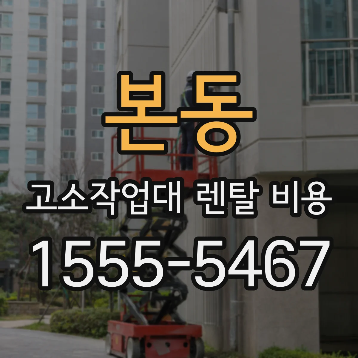본동 고소작업대 렌탈 비용