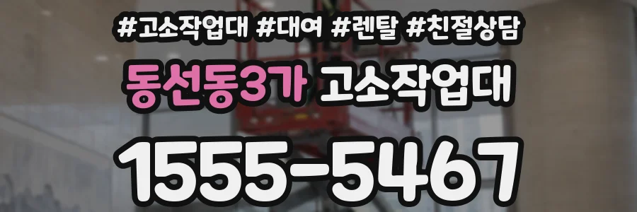 동선동3가 고소작업대