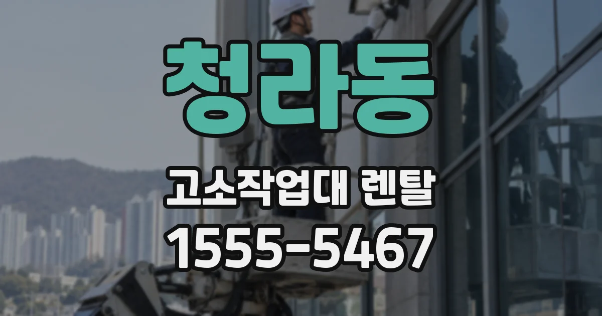청라동 고소작업대 렌탈