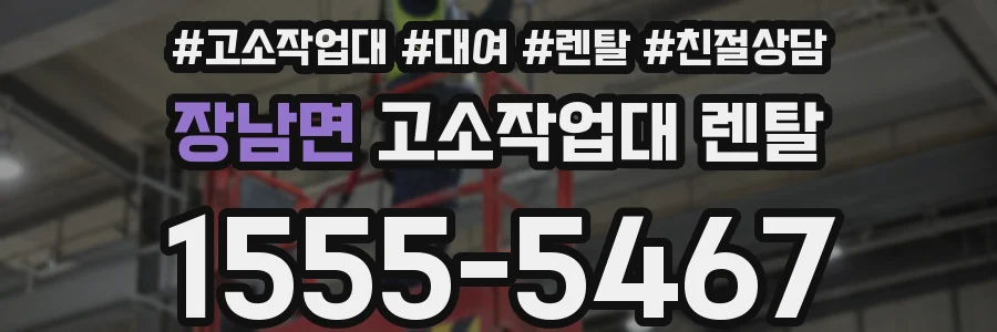 장남면 고소작업대 렌탈