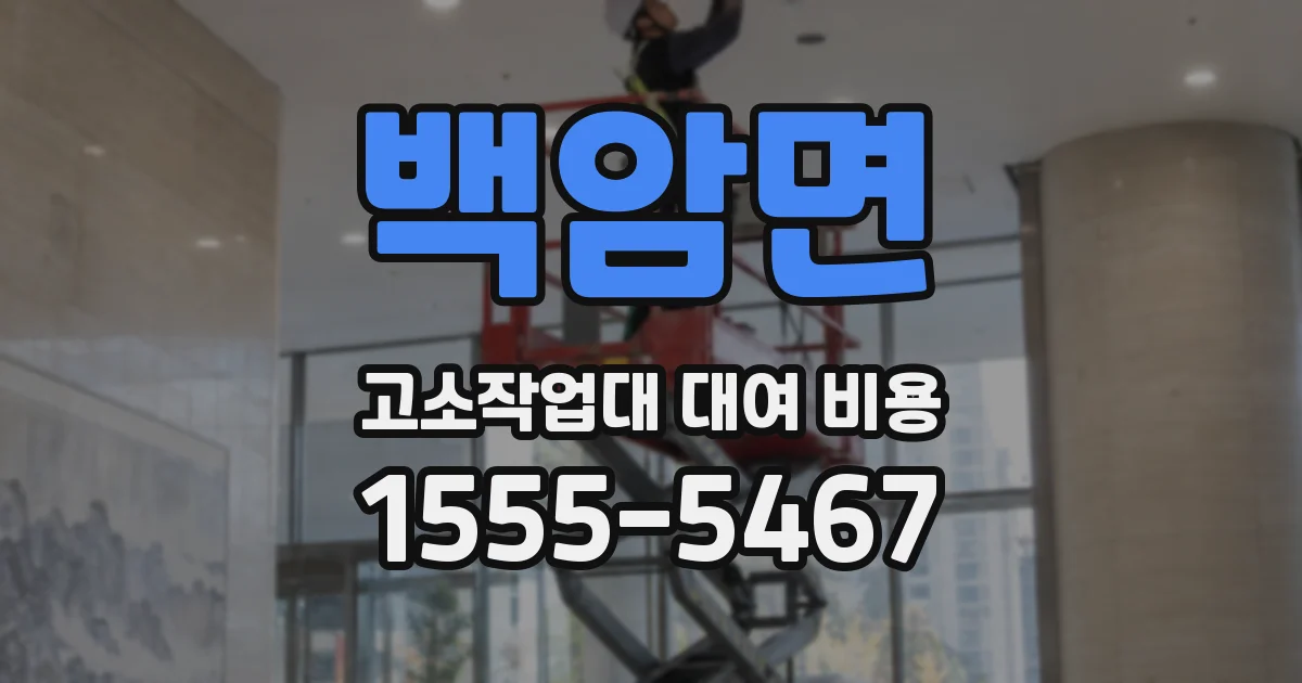 백암면 고소작업대 대여 비용