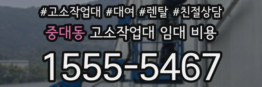 중대동 고소작업대 임대 비용