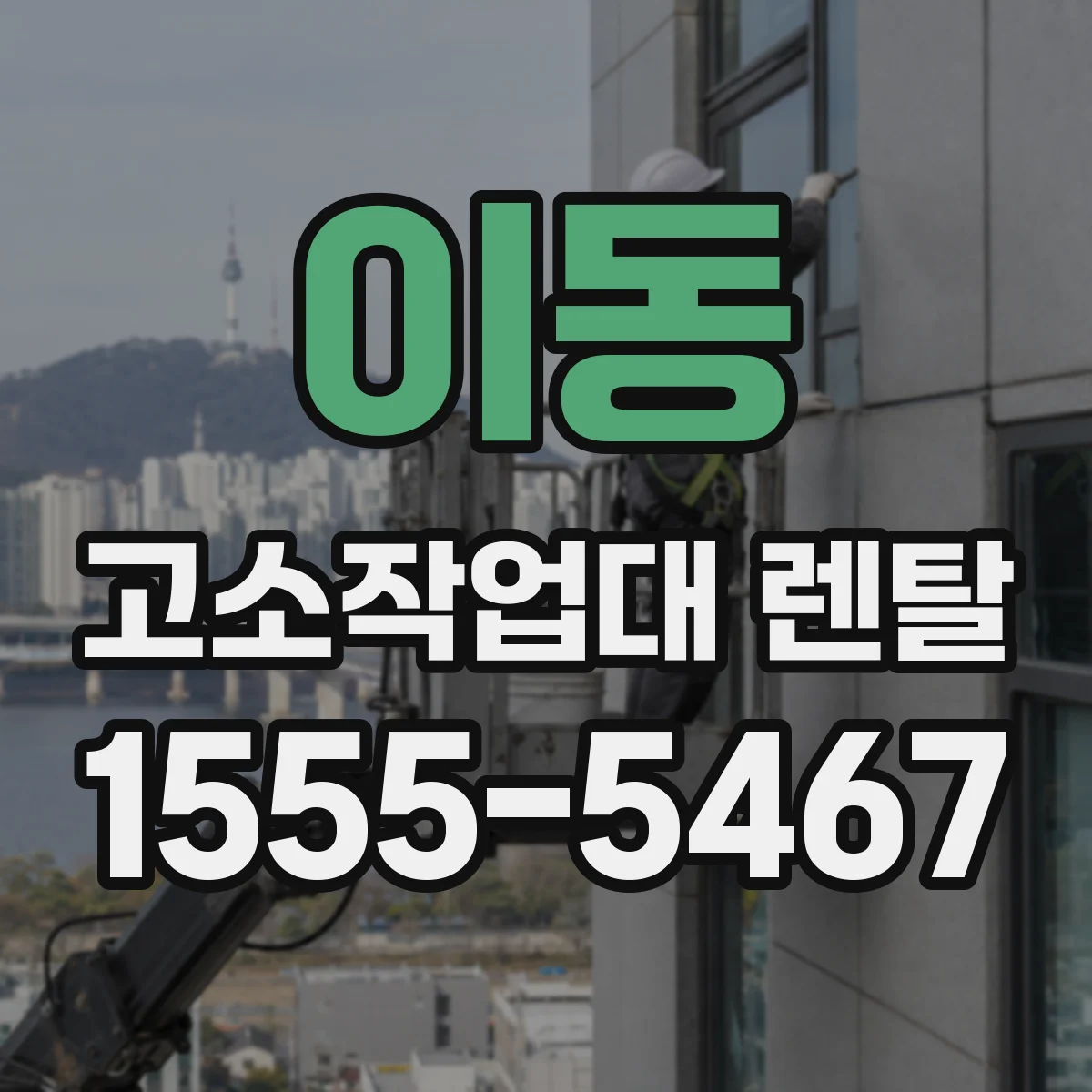 이동 고소작업대 렌탈