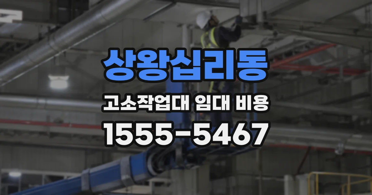 상왕십리동 고소작업대 임대 비용
