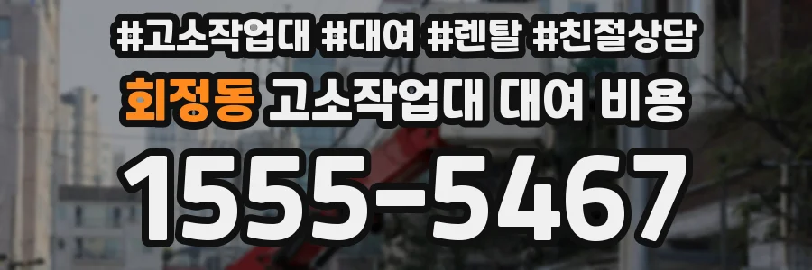 회정동 고소작업대 대여 비용