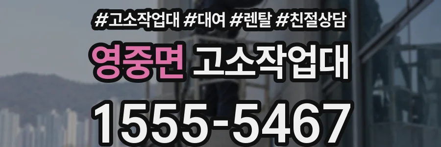 영중면 고소작업대