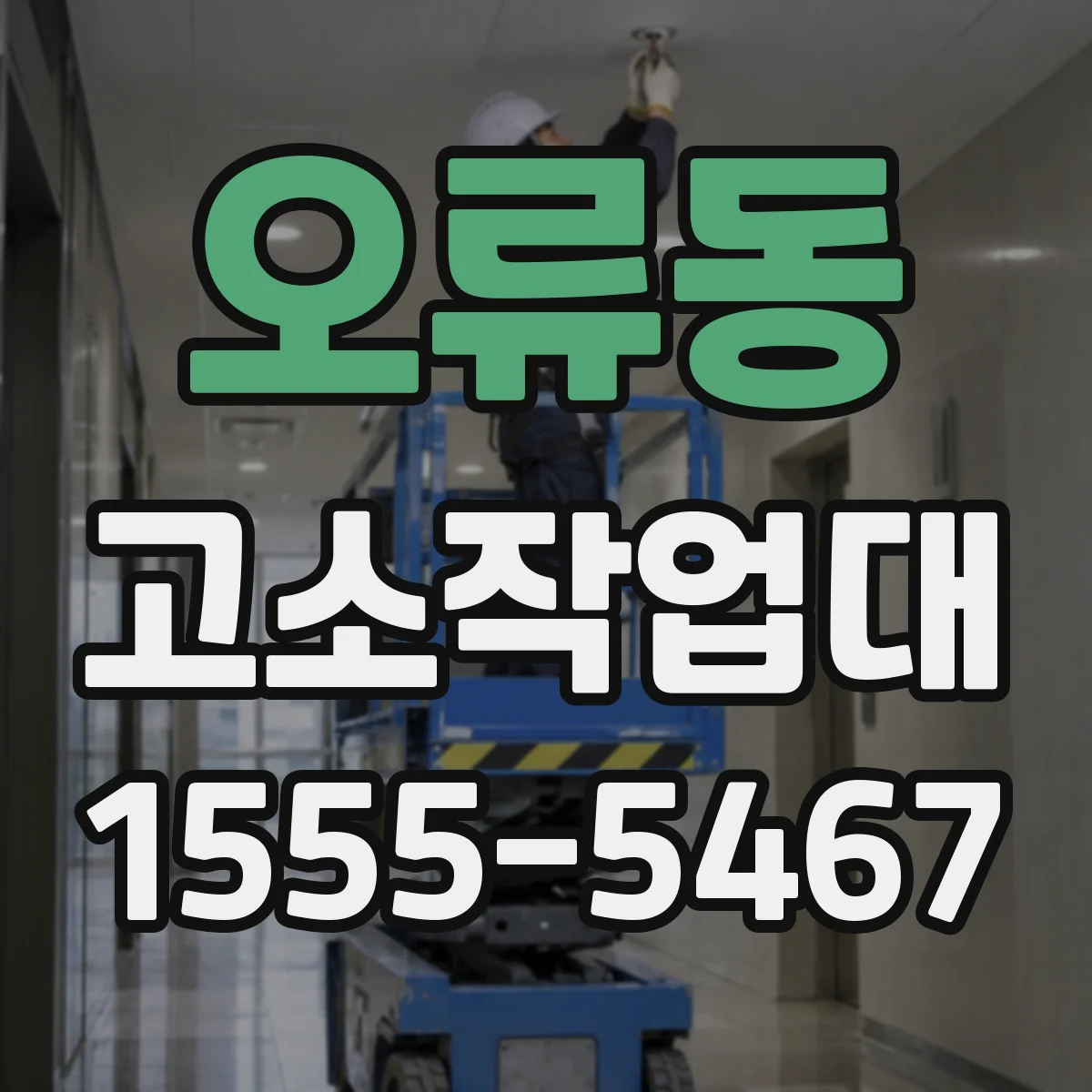 오류동 고소작업대