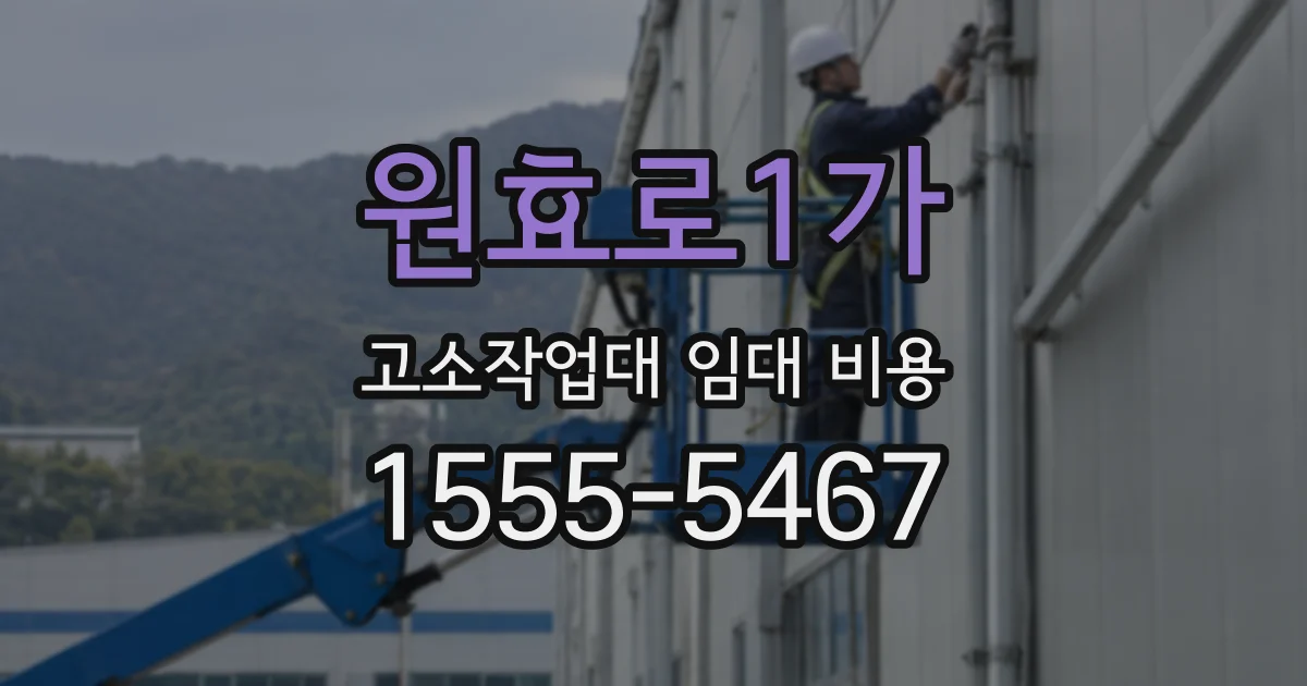원효로1가 고소작업대 임대 비용