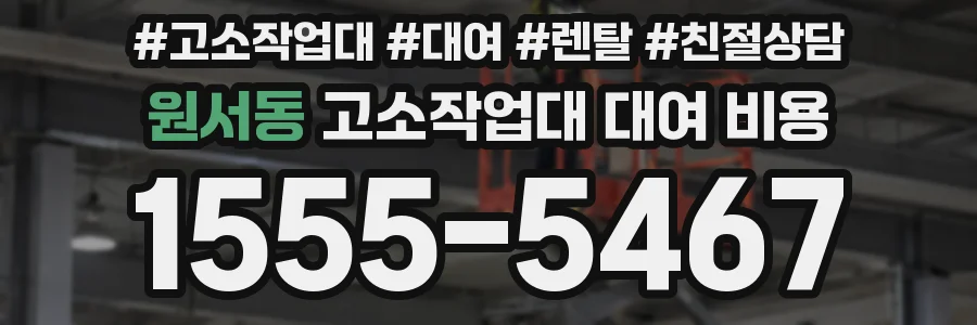 원서동 고소작업대 대여 비용