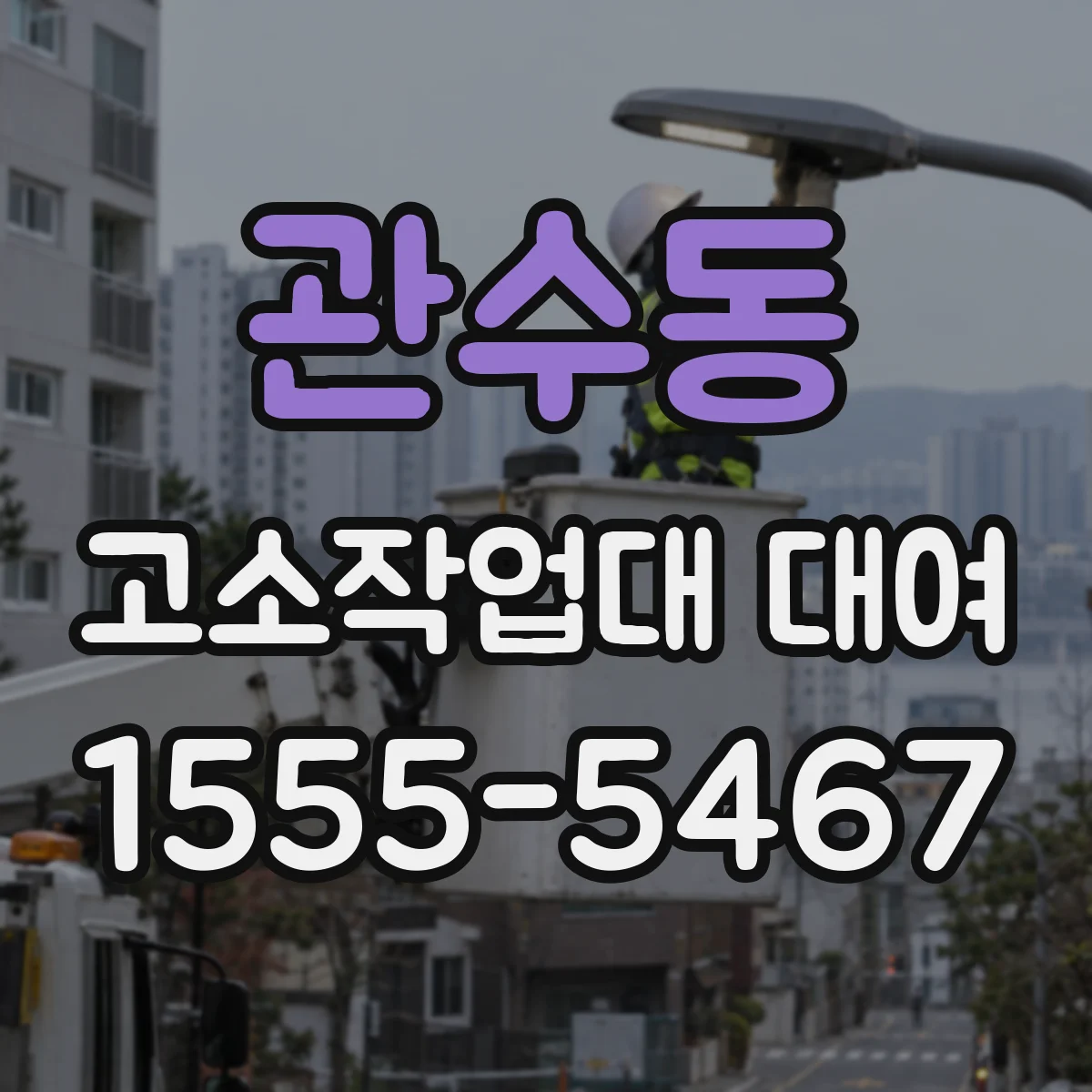 관수동 고소작업대 대여
