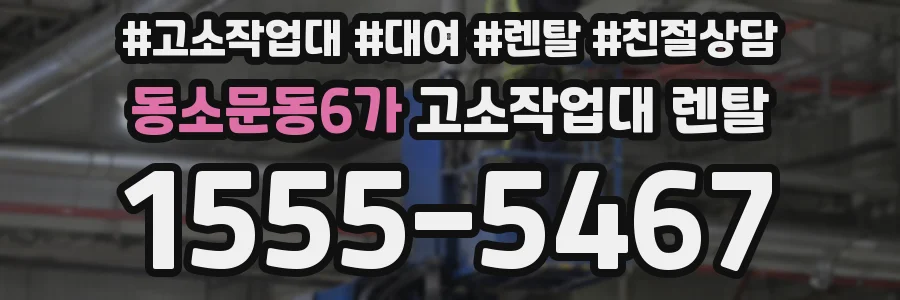 동소문동6가 고소작업대 렌탈