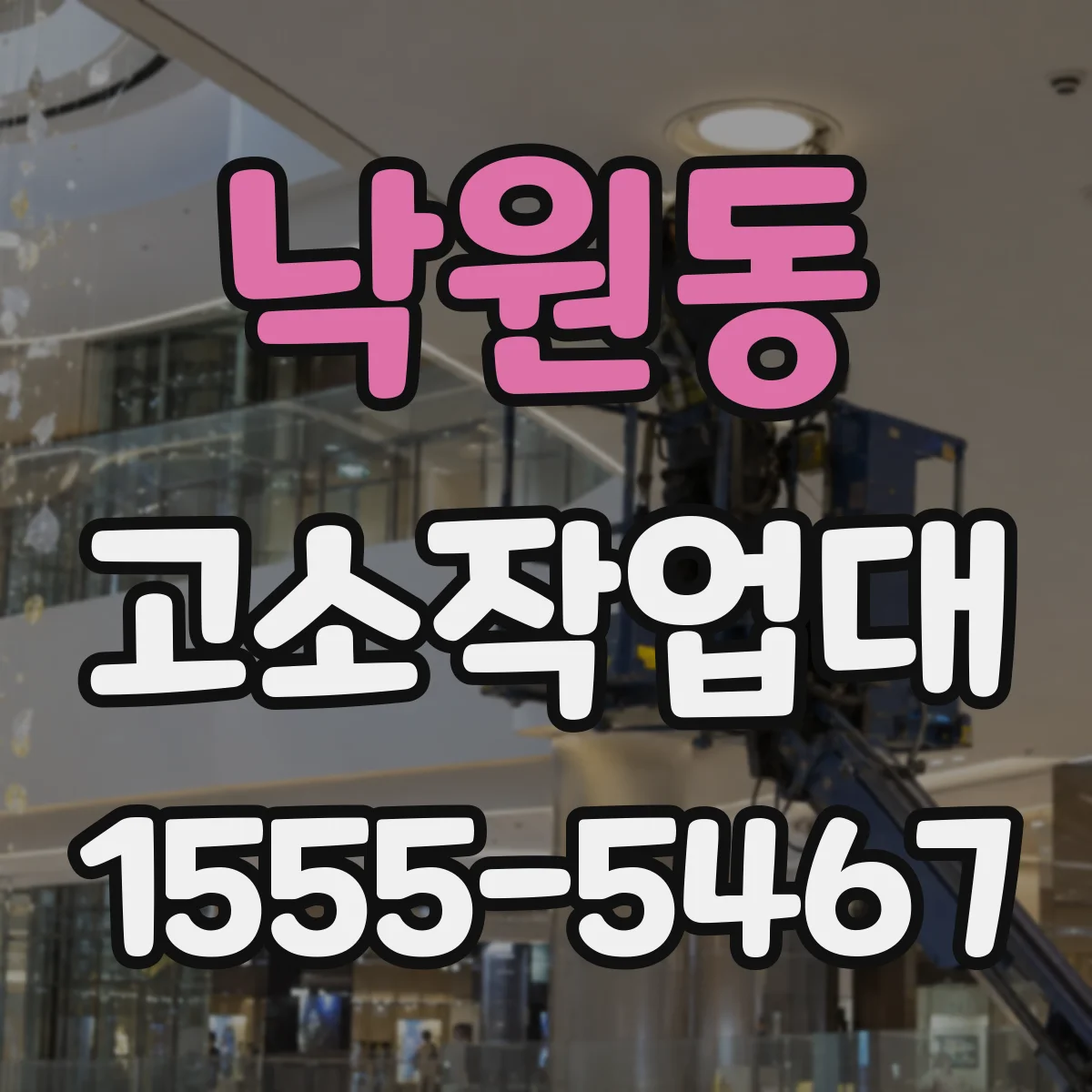 낙원동 고소작업대