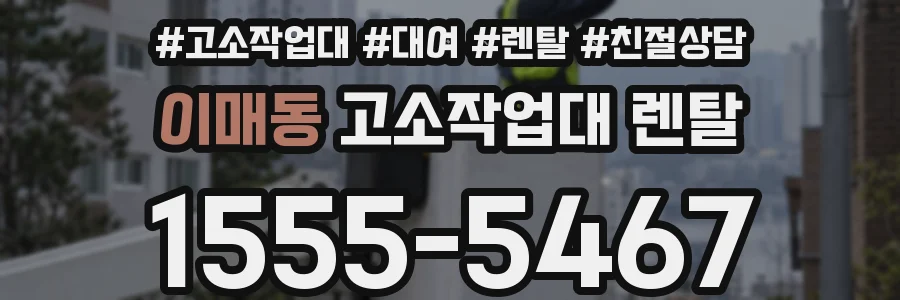 이매동 고소작업대 렌탈