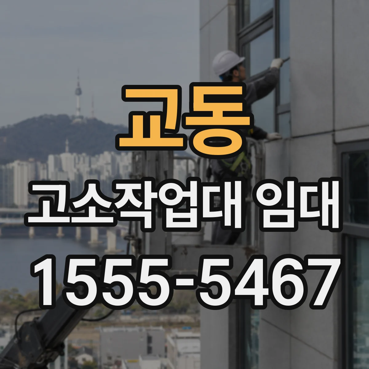 교동 고소작업대 임대