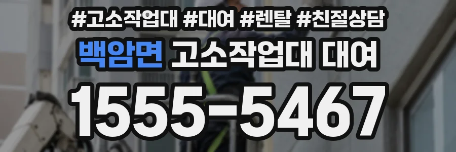 백암면 고소작업대 대여