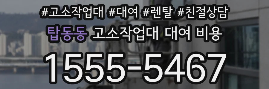 탑동동 고소작업대 대여 비용