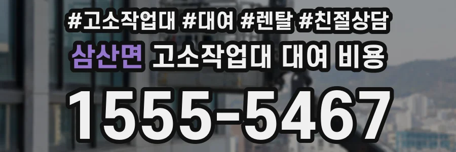 삼산면 고소작업대 대여 비용