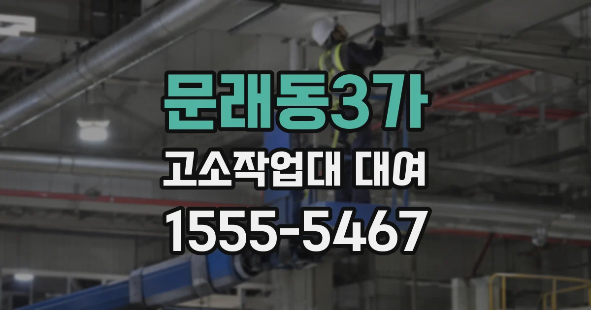 문래동3가 고소작업대 대여