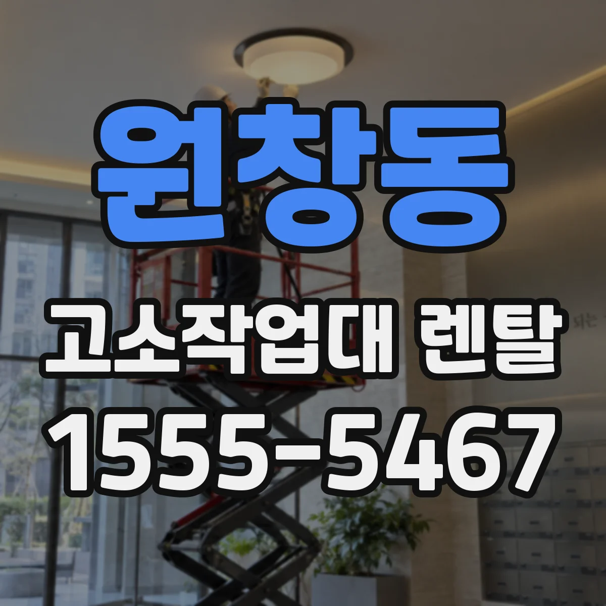 원창동 고소작업대 렌탈
