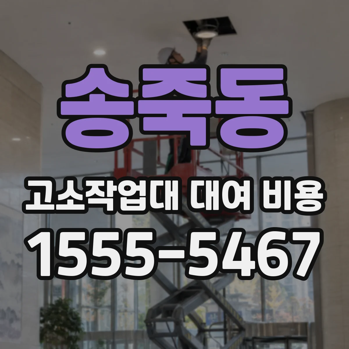 송죽동 고소작업대 대여 비용