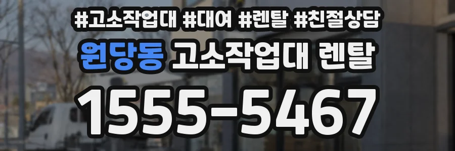 원당동 고소작업대 렌탈
