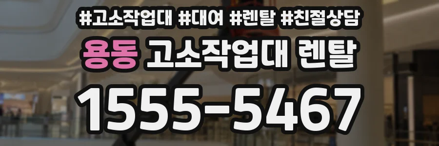 용동 고소작업대 렌탈