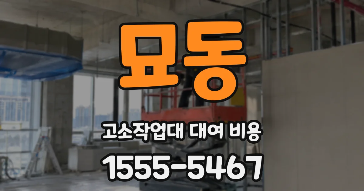 묘동 고소작업대 대여 비용