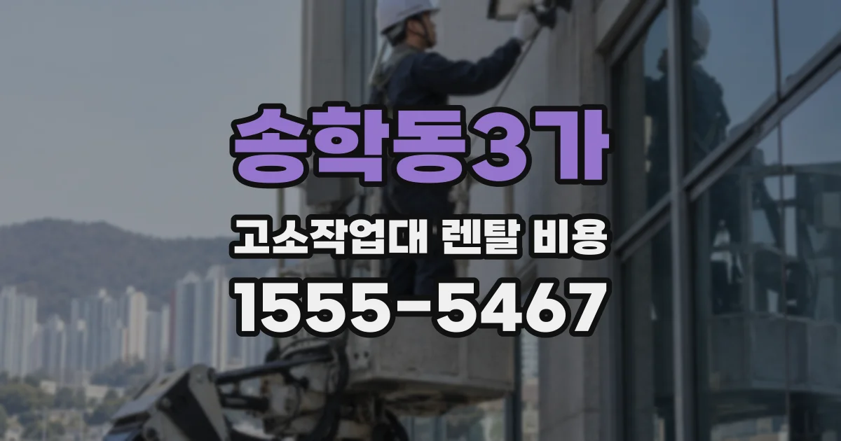 송학동3가 고소작업대 렌탈 비용