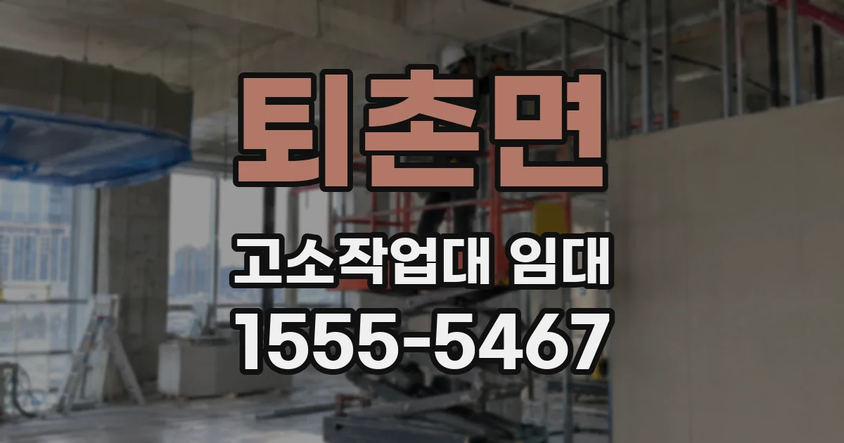 퇴촌면 고소작업대 임대
