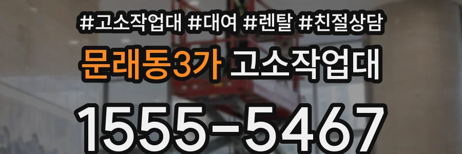 문래동3가 고소작업대