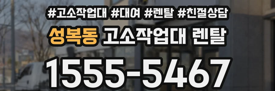 성복동 고소작업대 렌탈