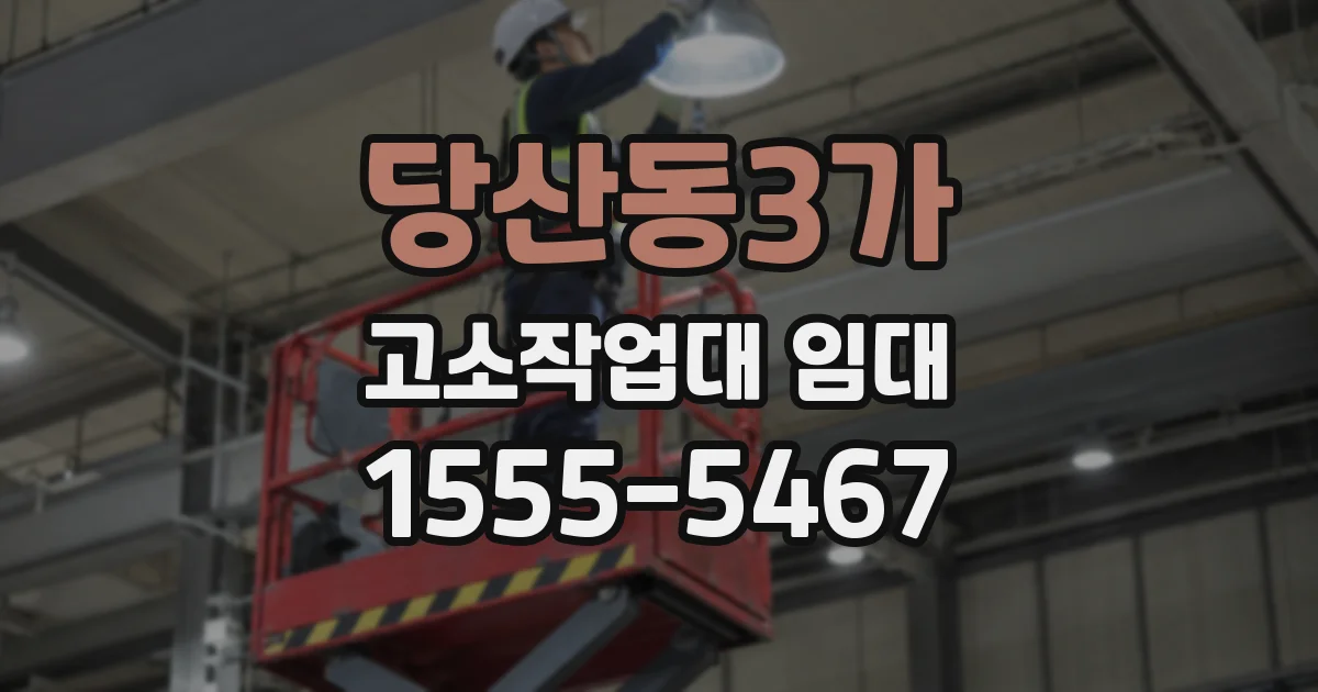 당산동3가 고소작업대 임대