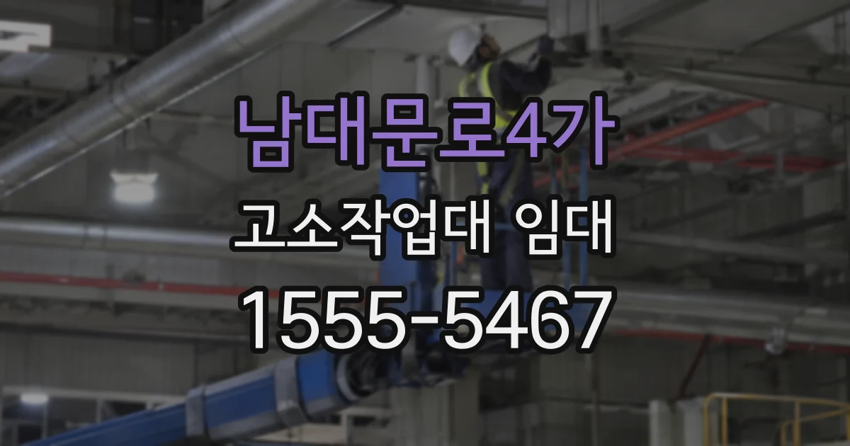 남대문로4가 고소작업대 임대