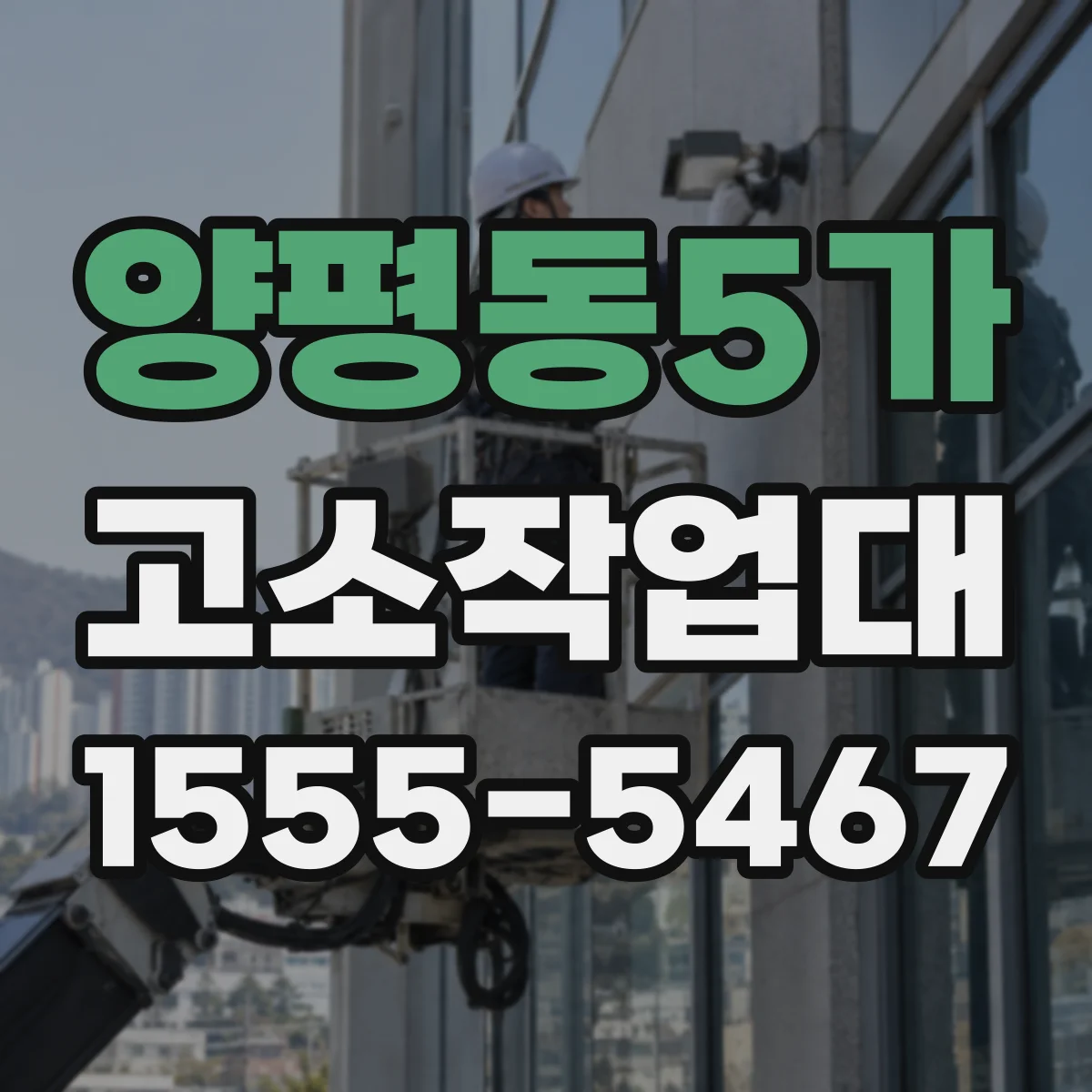 양평동5가 고소작업대