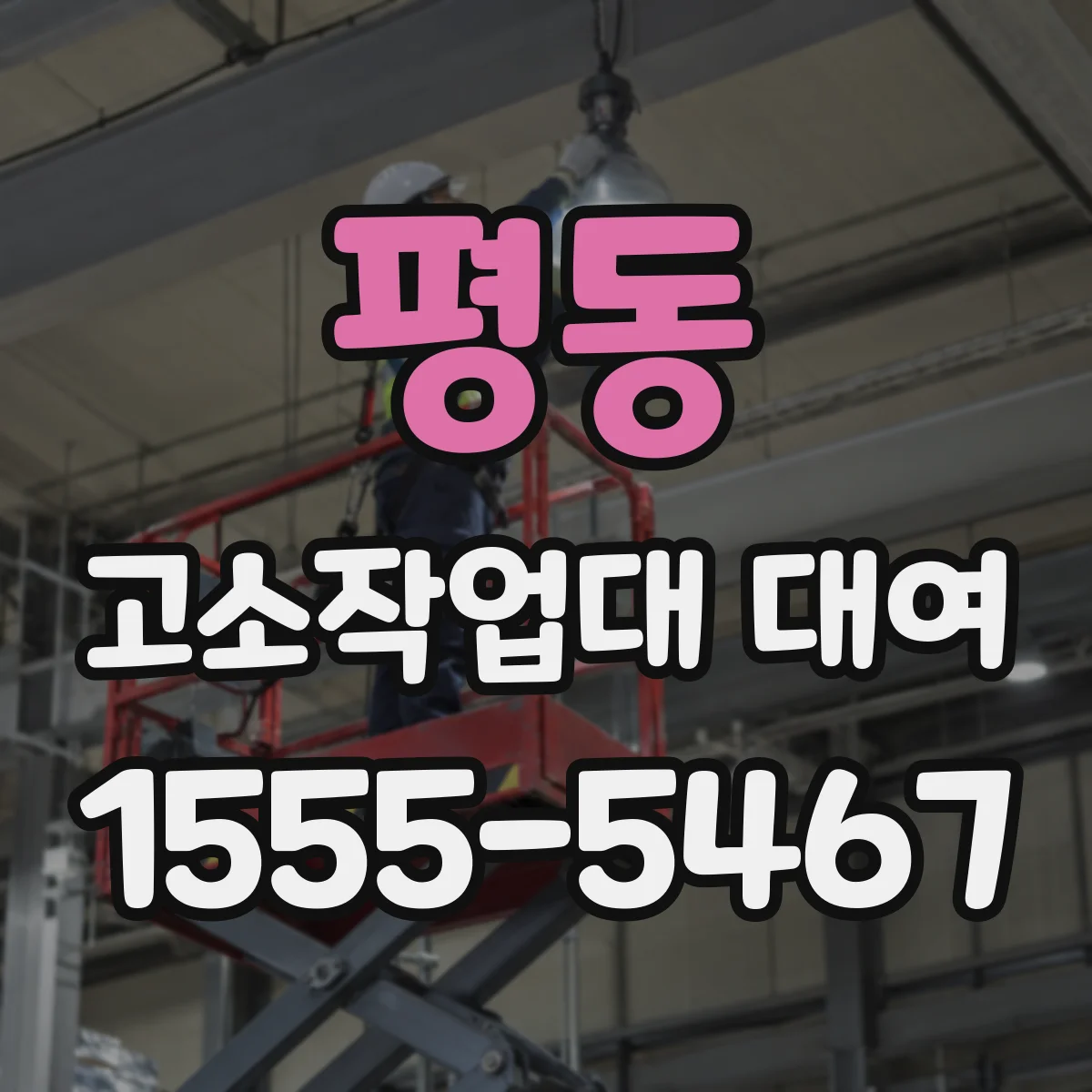 평동 고소작업대 대여