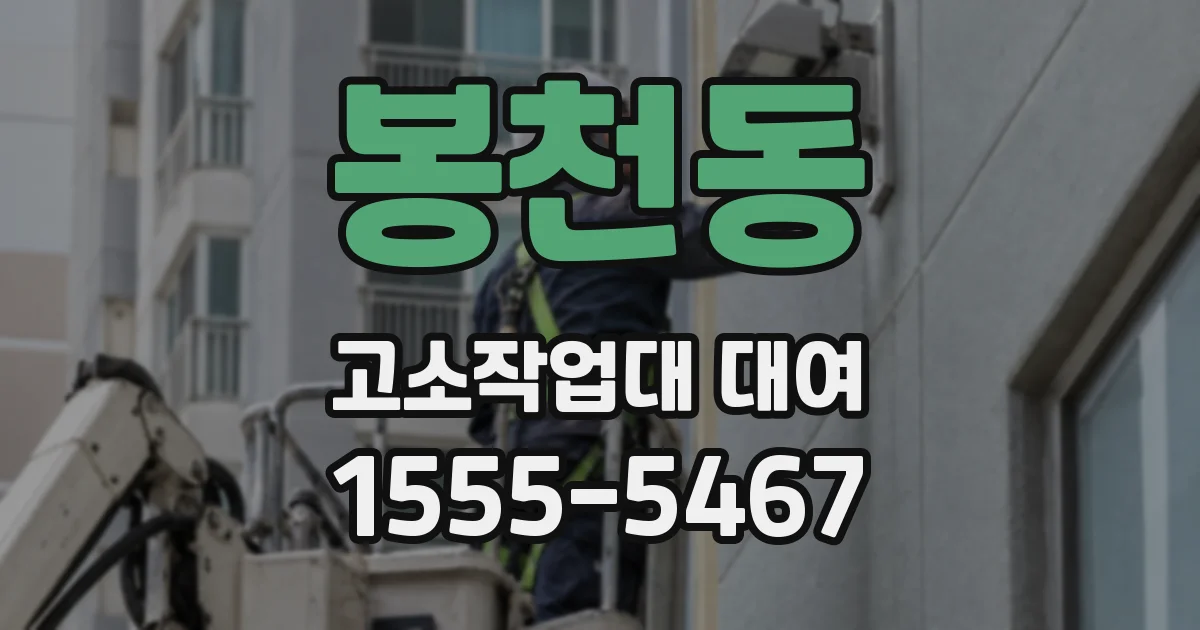 봉천동 고소작업대 대여