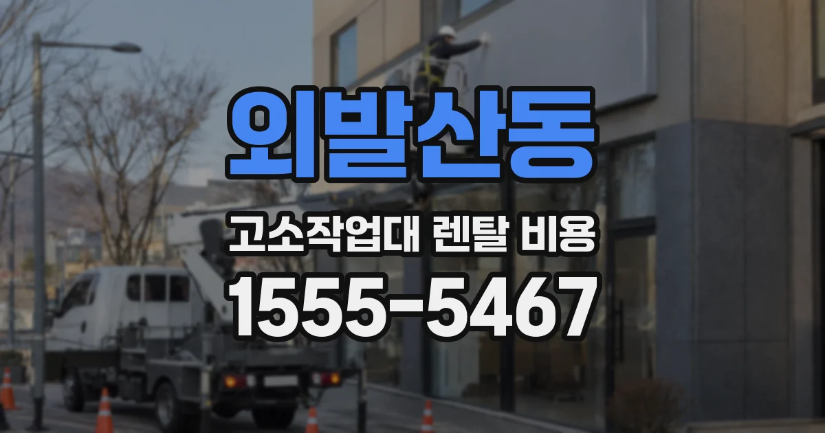 외발산동 고소작업대 렌탈 비용