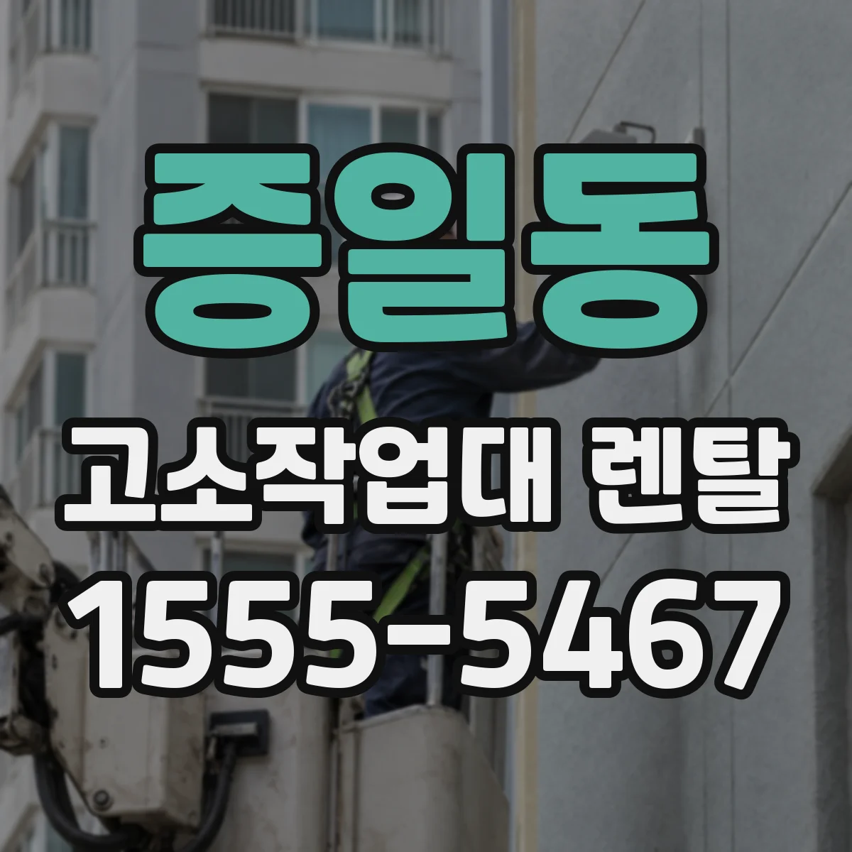 증일동 고소작업대 렌탈