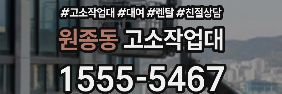 원종동 고소작업대