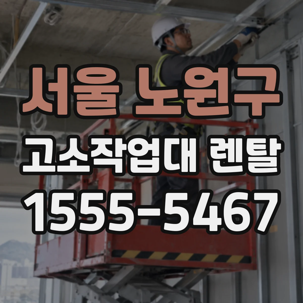 서울 노원구 고소작업대 렌탈