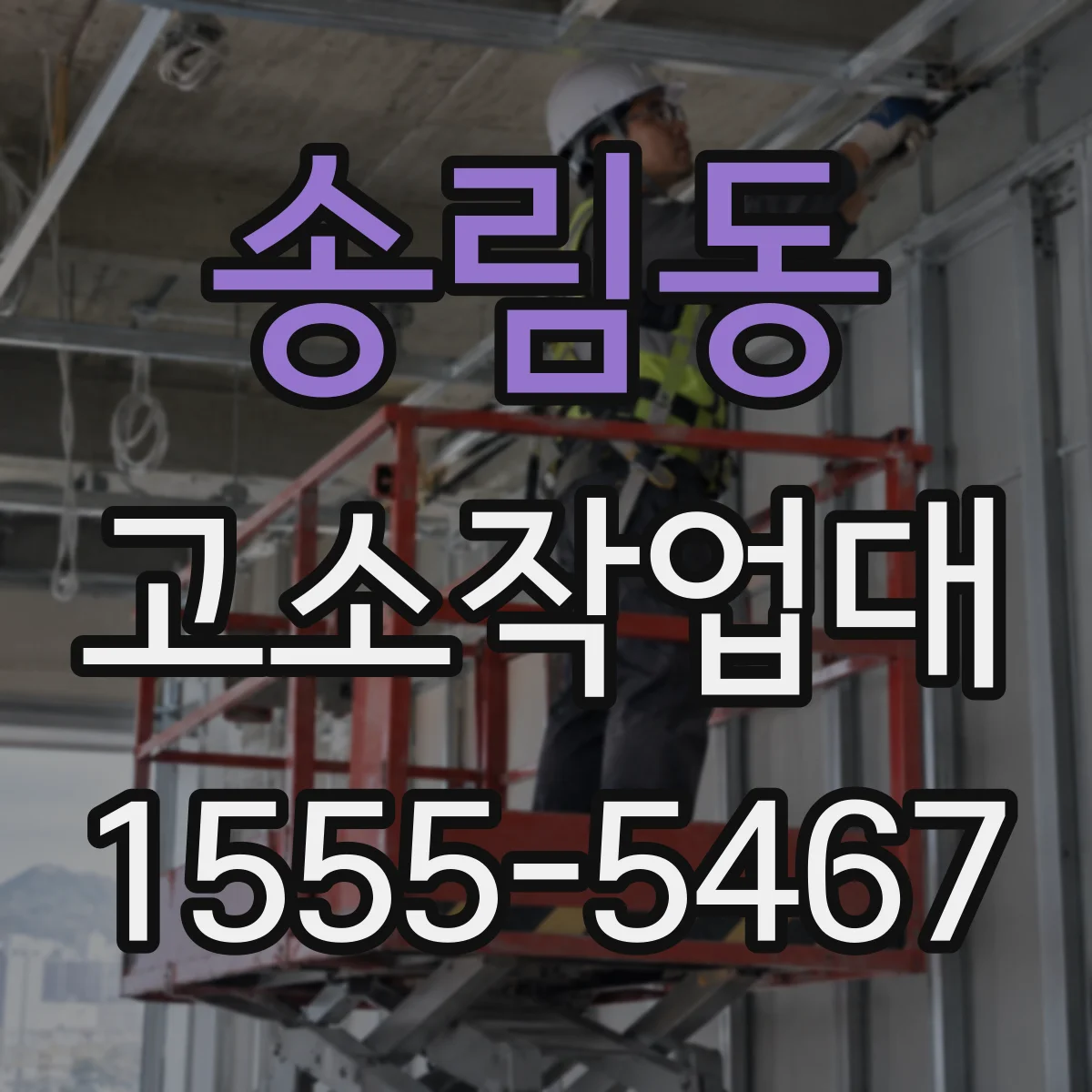 송림동 고소작업대
