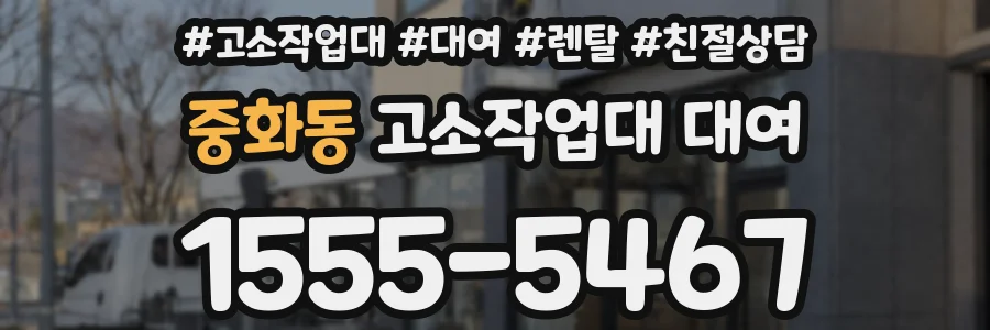 중화동 고소작업대 대여