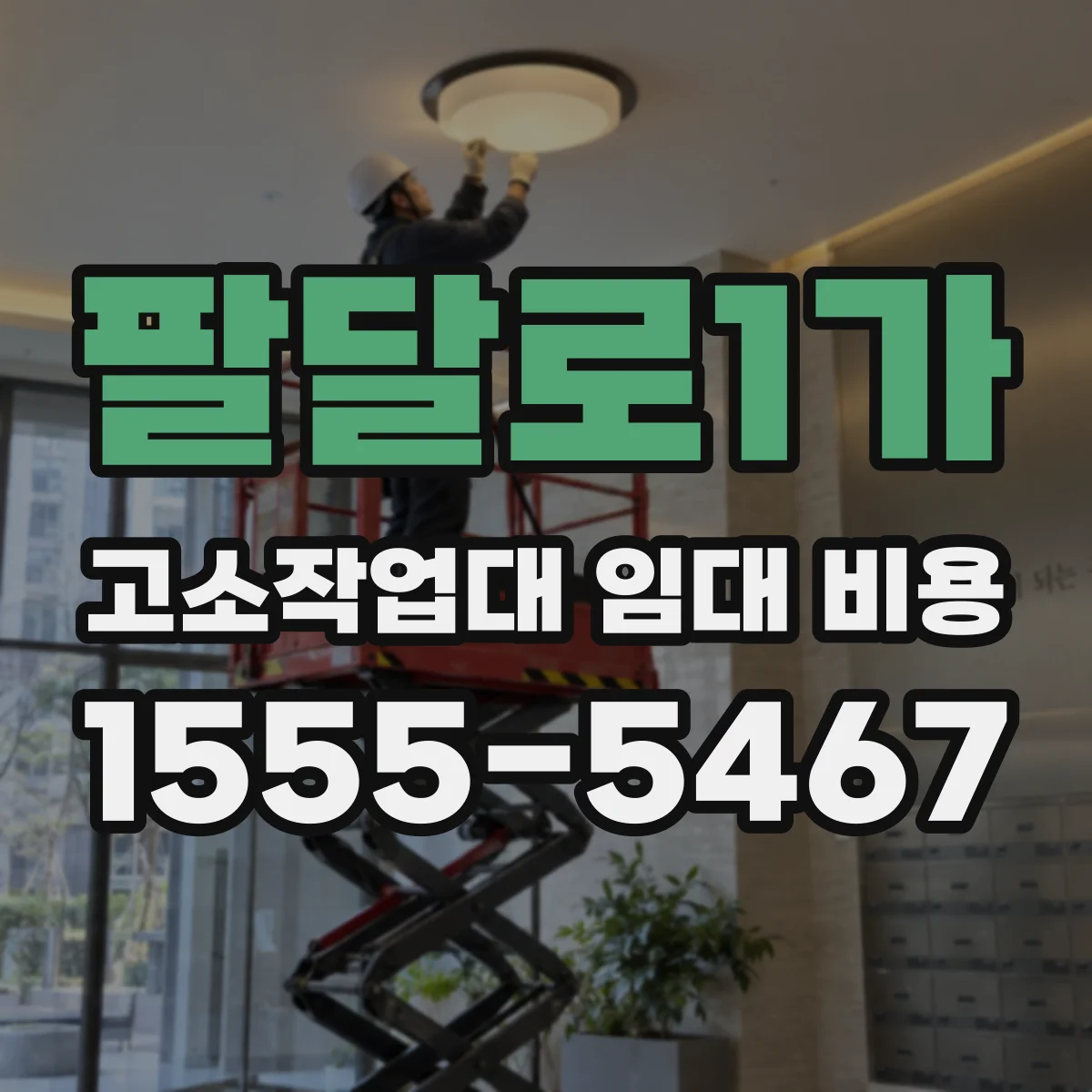 팔달로1가 고소작업대 임대 비용