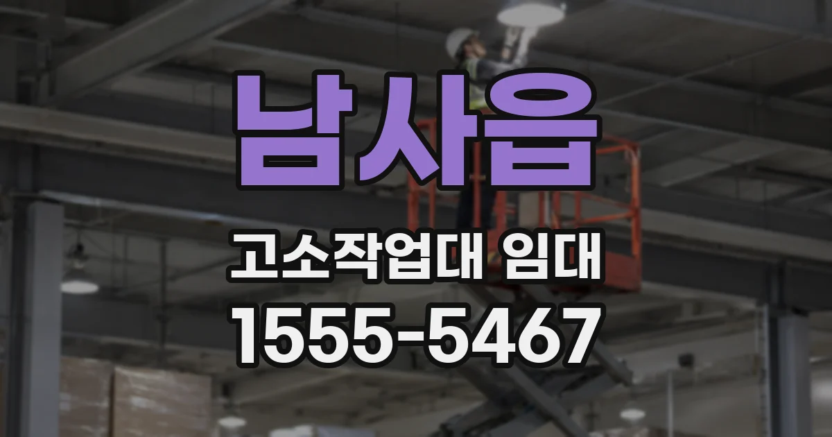 남사읍 고소작업대 임대