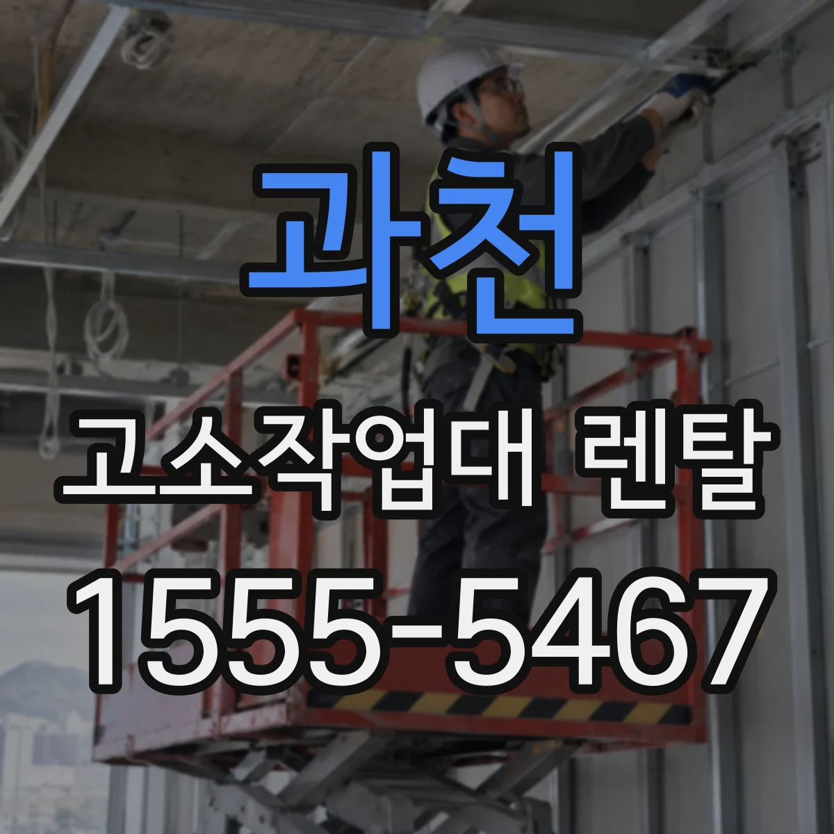 과천 고소작업대 렌탈