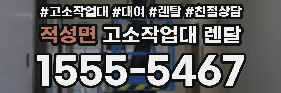 적성면 고소작업대 렌탈