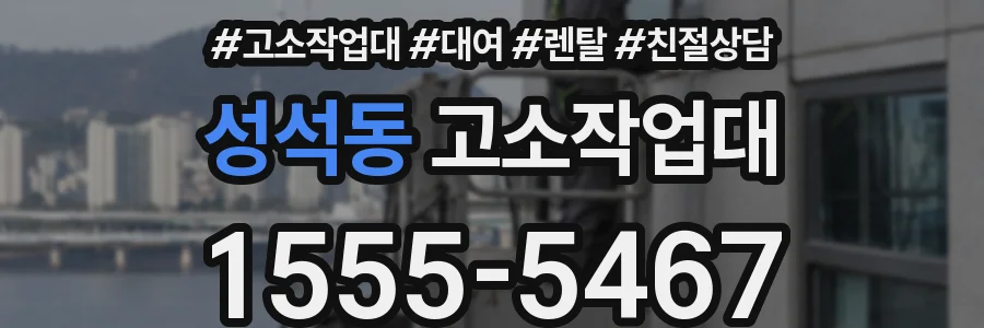 성석동 고소작업대