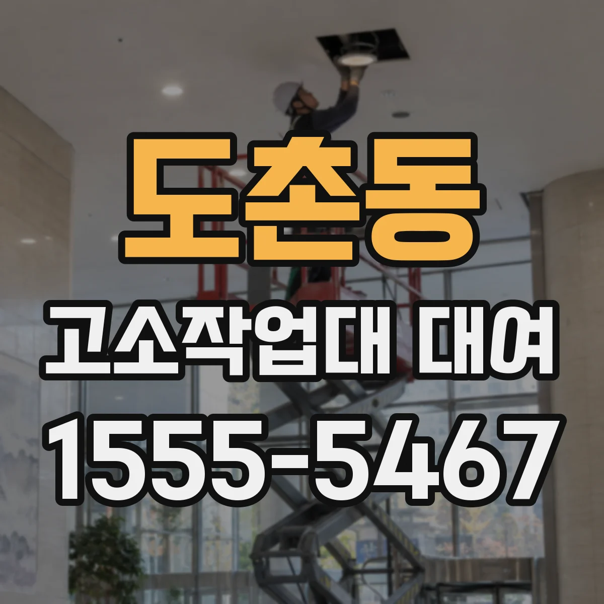 도촌동 고소작업대 대여