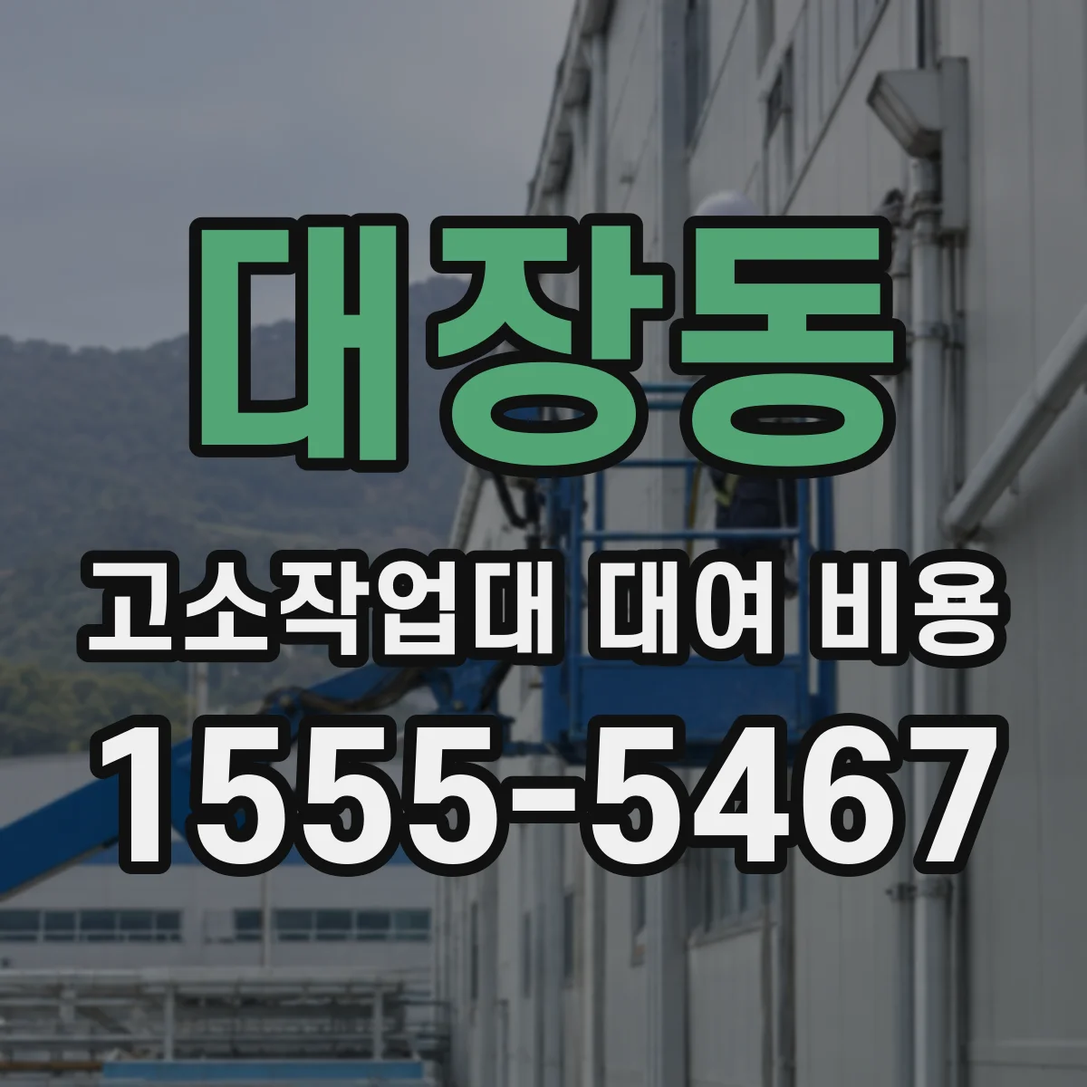 대장동 고소작업대 대여 비용