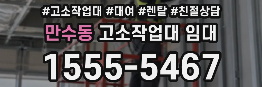 만수동 고소작업대 임대